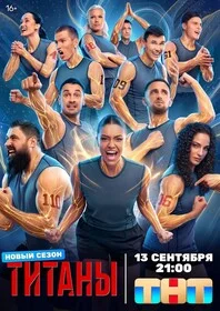 Титаны постер